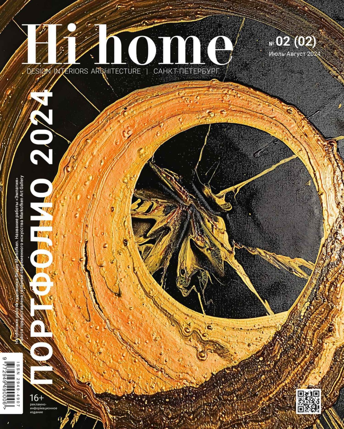 Обложка книги «Hi home Санкт-Петербург Портфолио. № 02 (02) Июль – Август 2024»