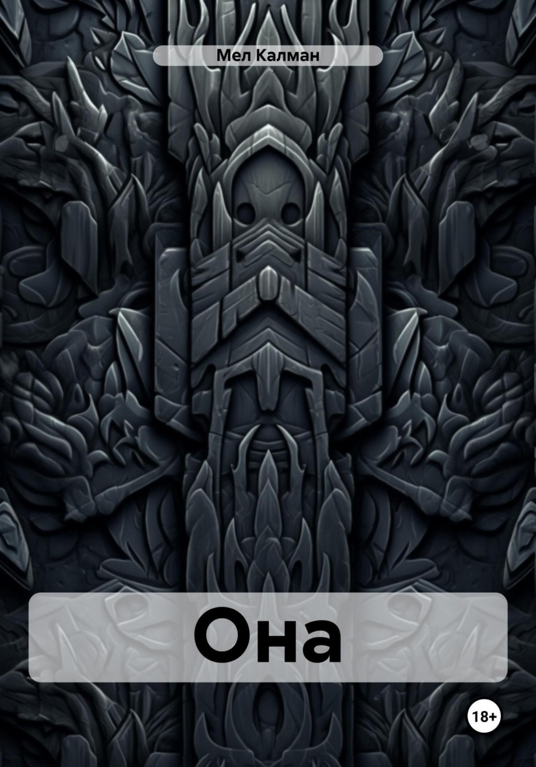 Обложка книги «Она»