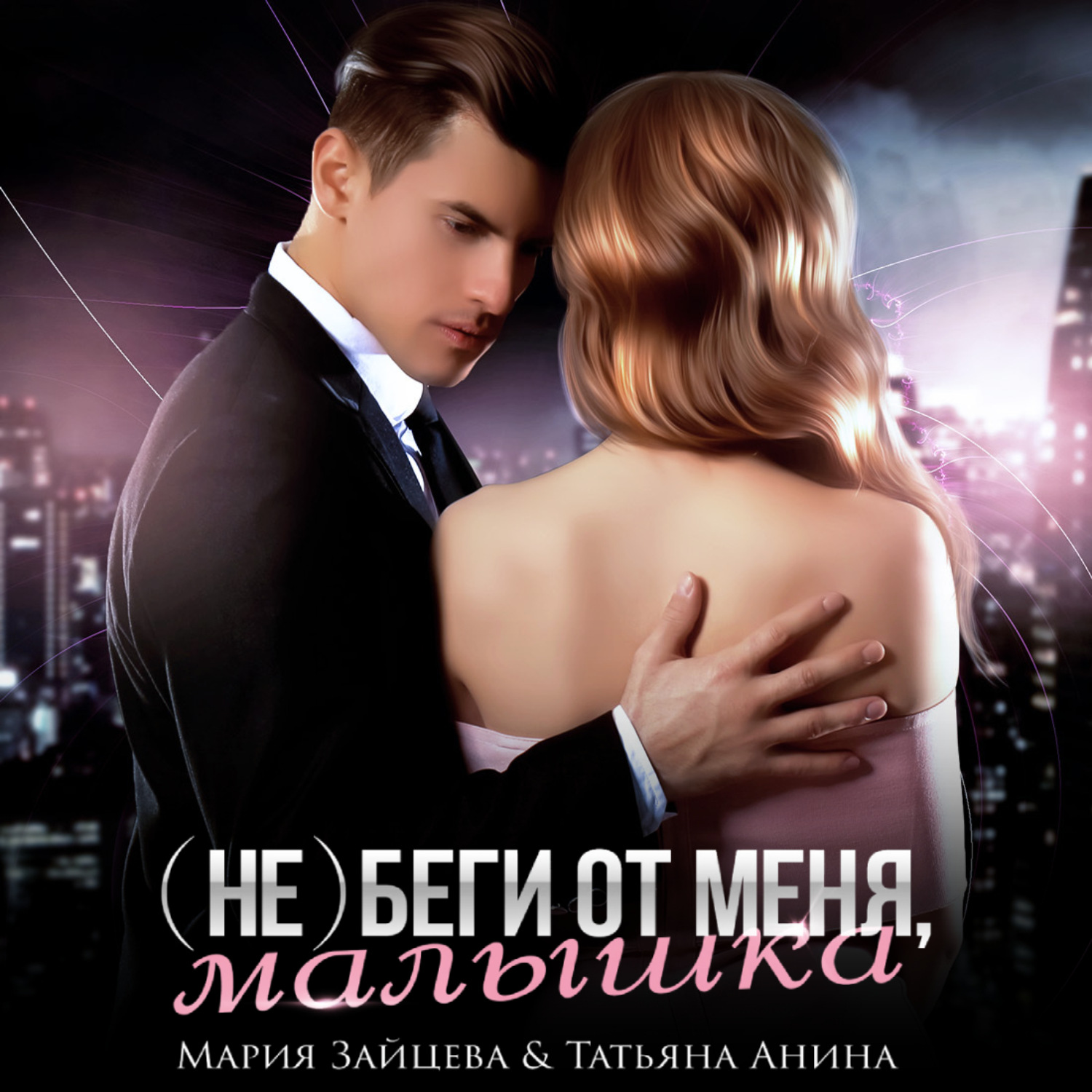Обложка книги «(не) беги от меня, малышка»