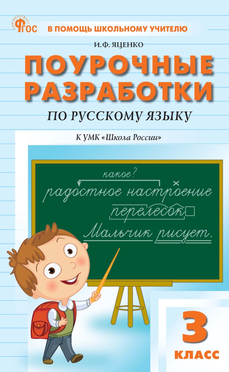 Обложка книги «Поурочные разработки по русскому языку. 3 класс (к УМК В. П. Канакиной, В. Г. Горецкого «Школа России»)»