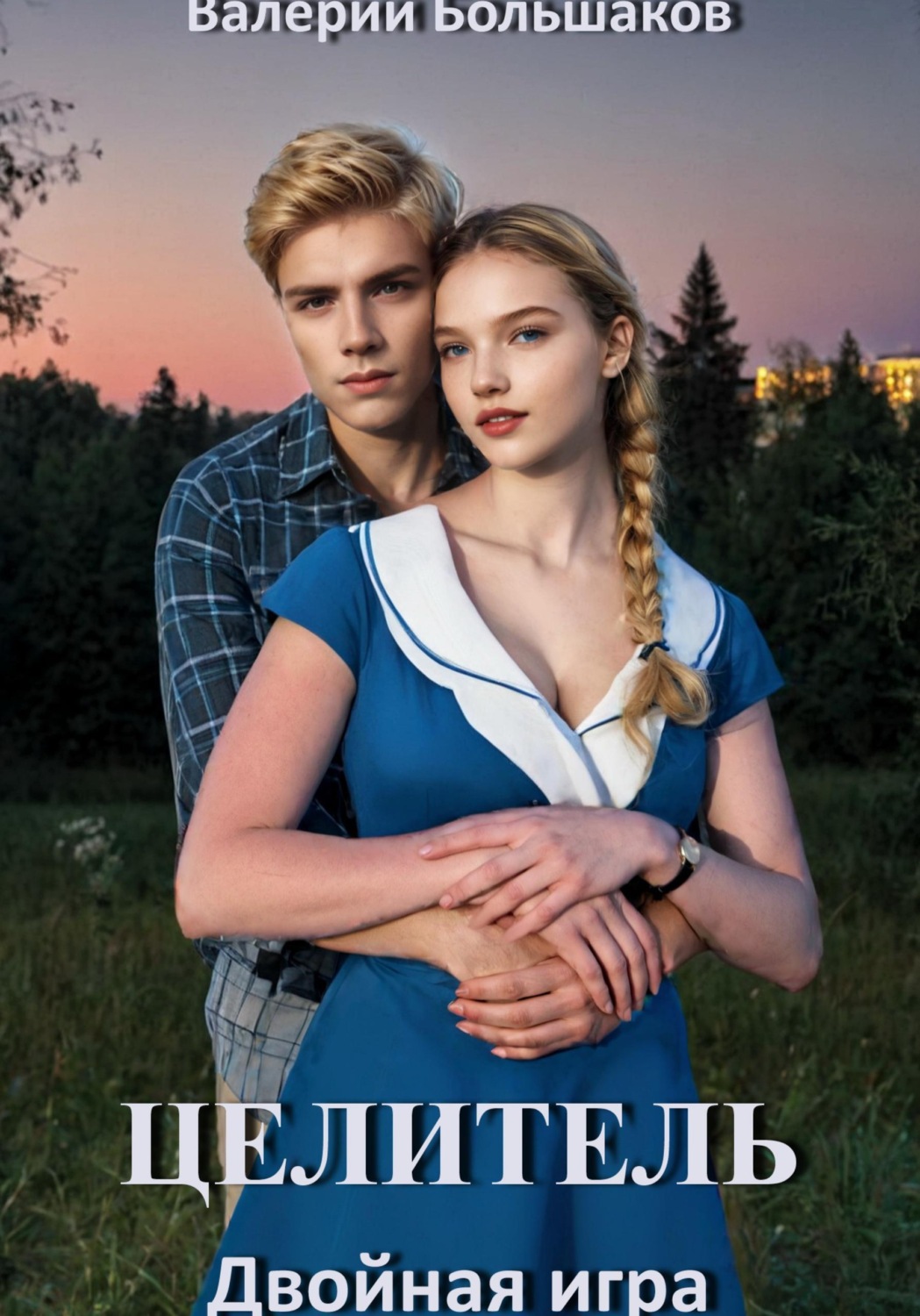 Обложка книги «Целитель. Двойная игра»