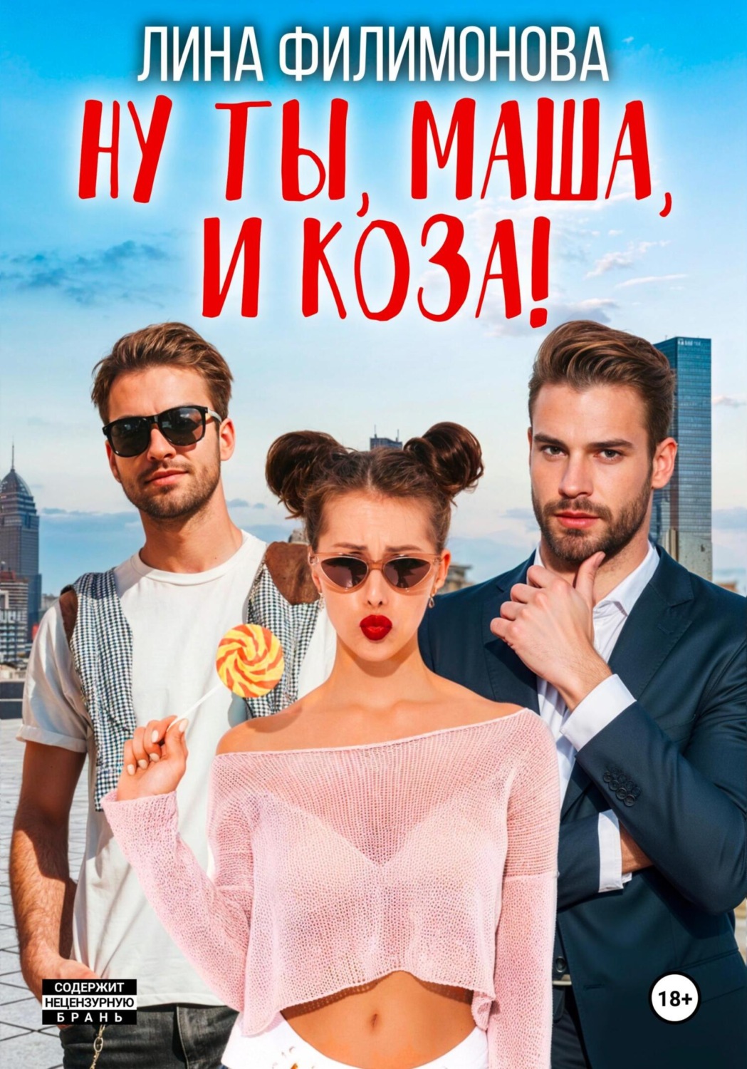 Обложка книги «Ну ты, Маша, и коза!»