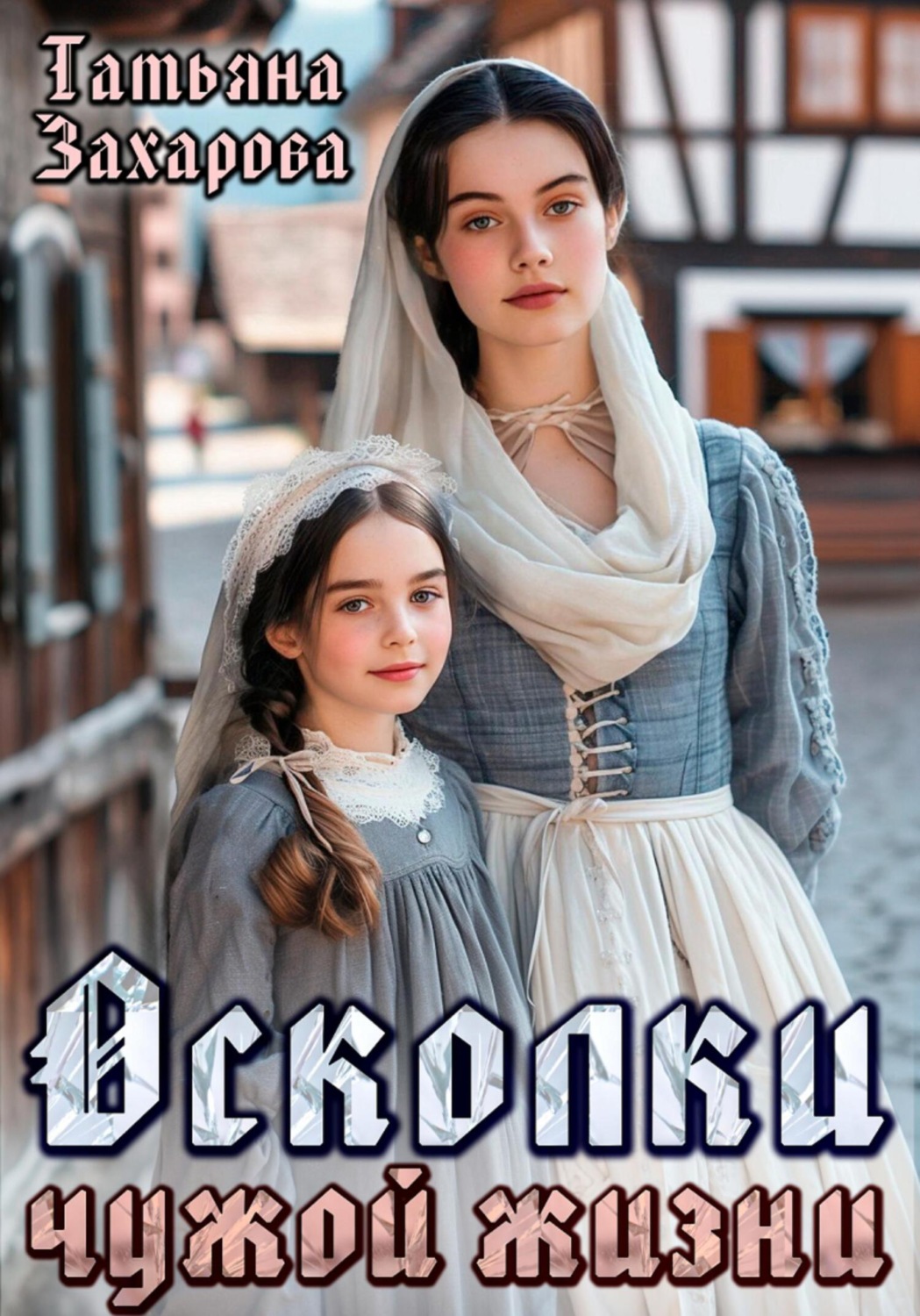 Обложка книги «Осколки чужой жизни»