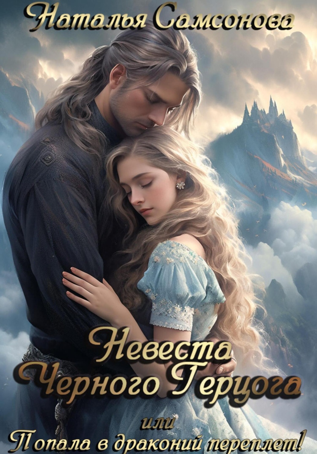 Обложка книги «Невеста Черного Герцога, или Попала в драконий перплет!»