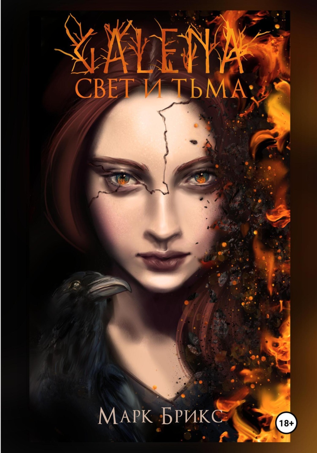 Обложка книги «Галена. Свет и тьма. Часть 1»