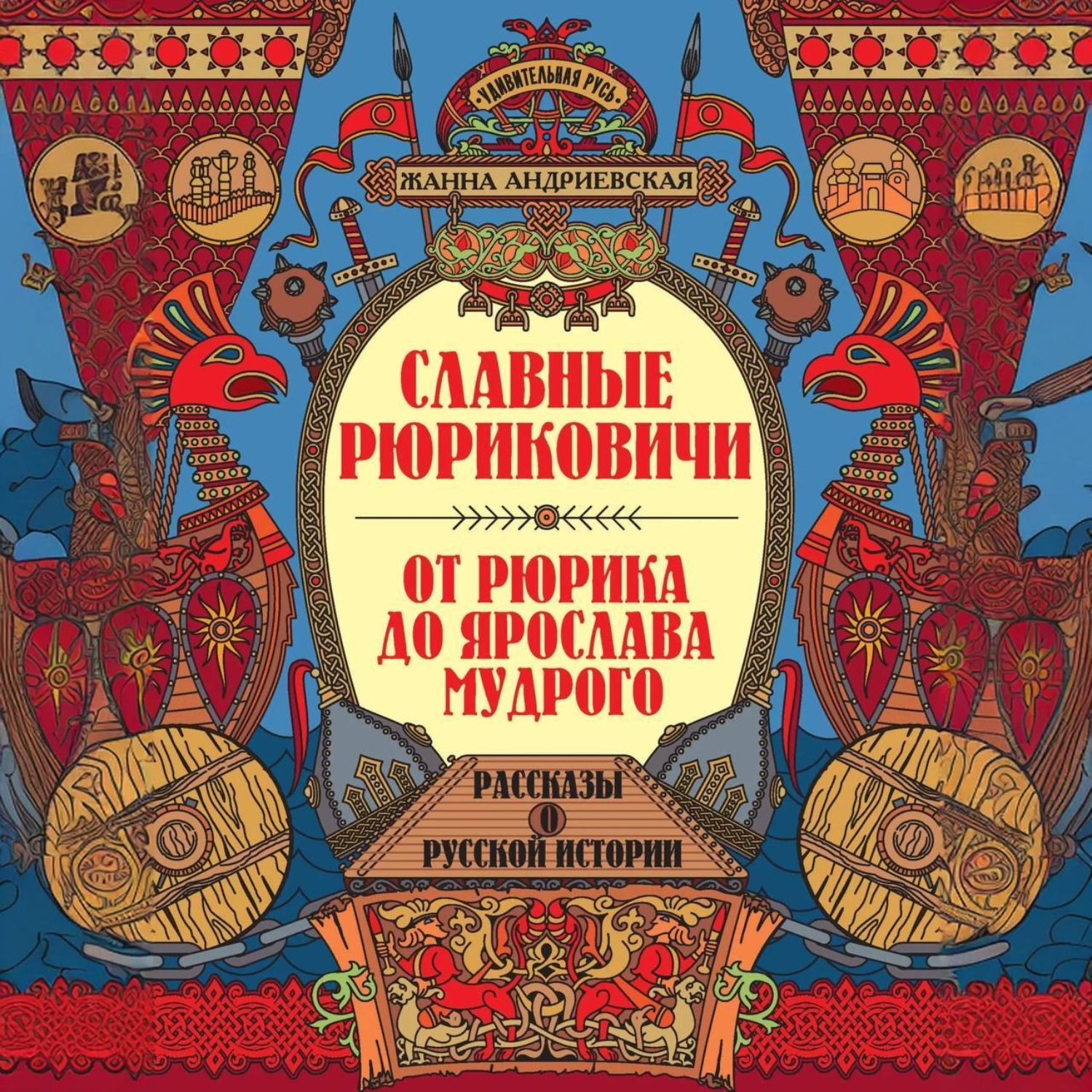 Обложка книги «Славные Рюриковичи. От Рюрика до Ярослава Мудрого»
