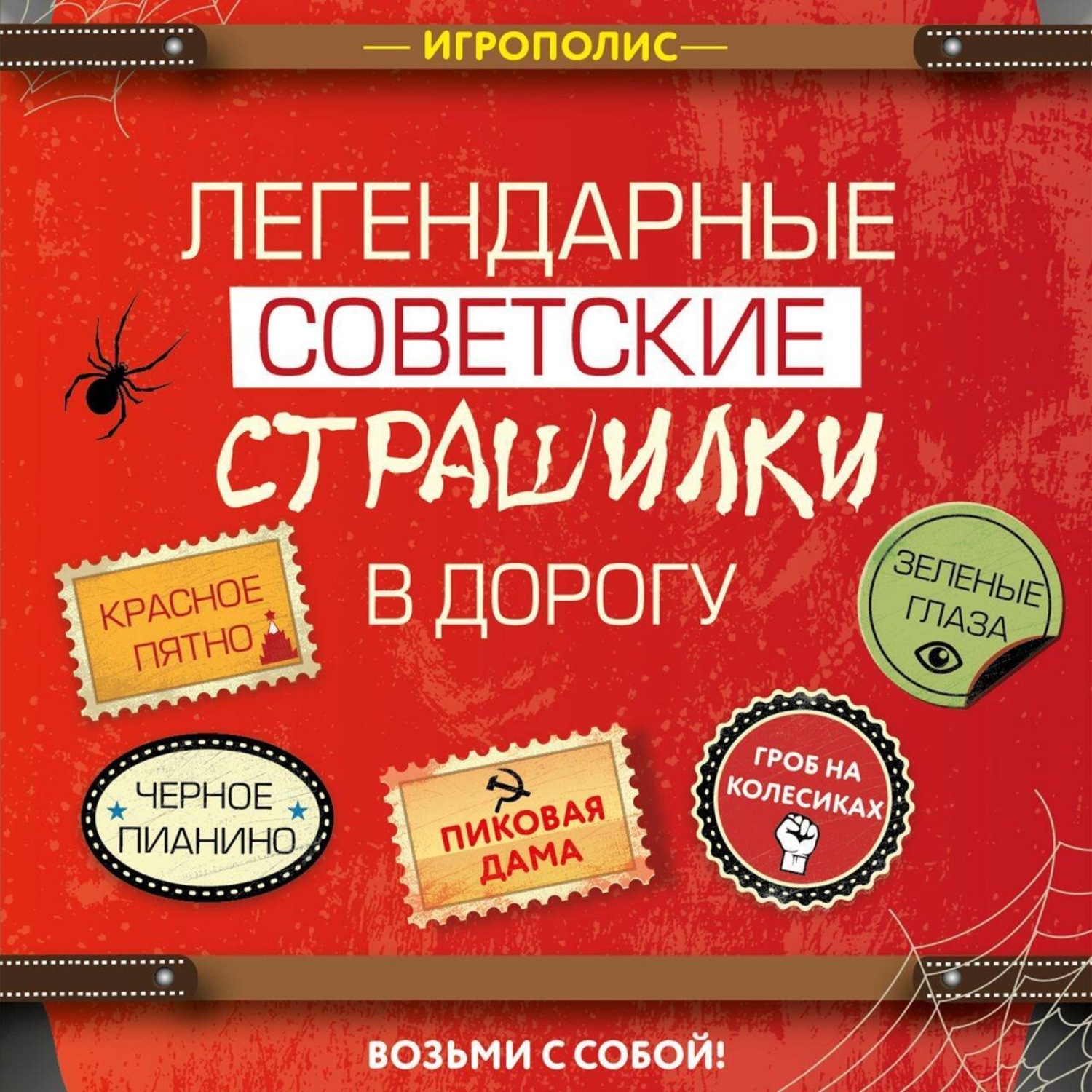 Обложка книги «Легендарные советские страшилки в дорогу»