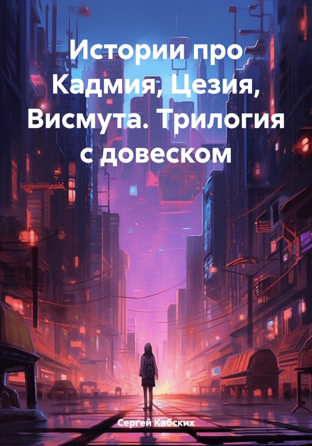 Обложка книги «Истории про Кадмия, Цезия, Висмута. Трилогия c довеском»