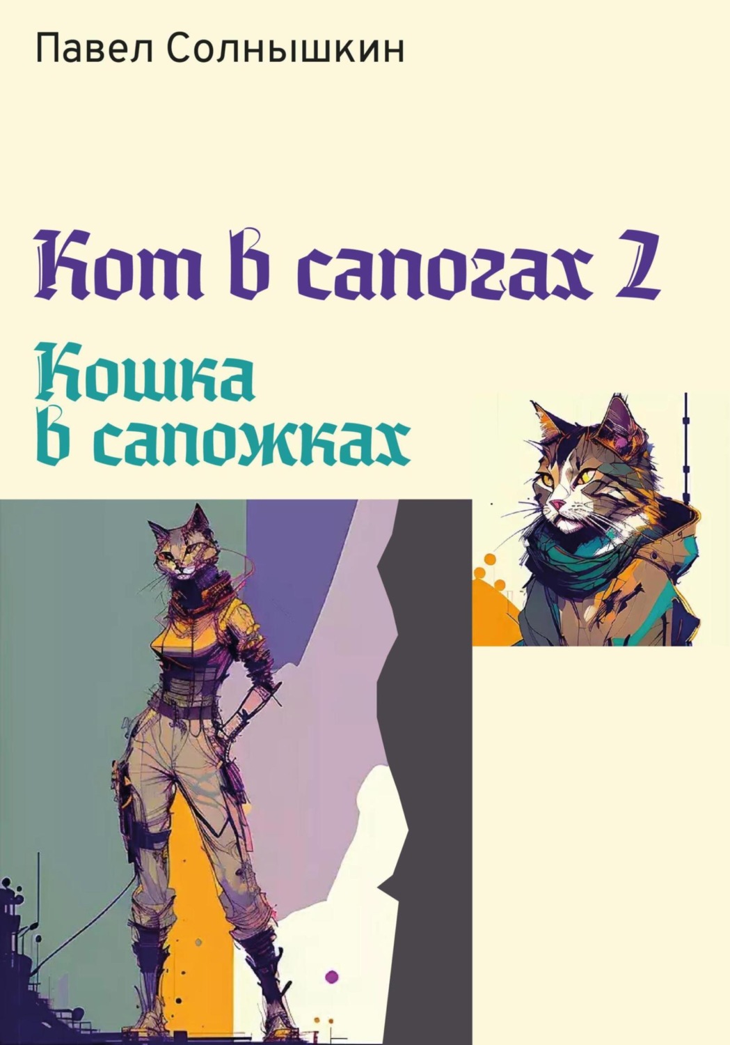 Обложка книги «Кот в сапогах 2. Кошка в сапожках»