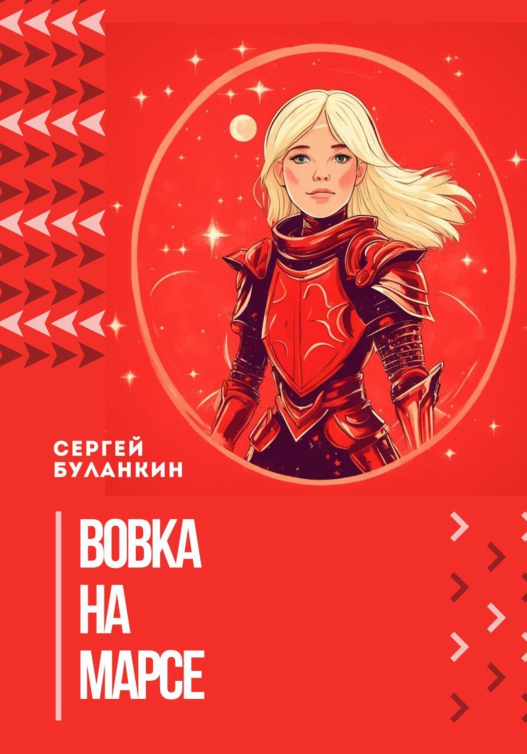 Обложка книги «Вовка на Марсе»