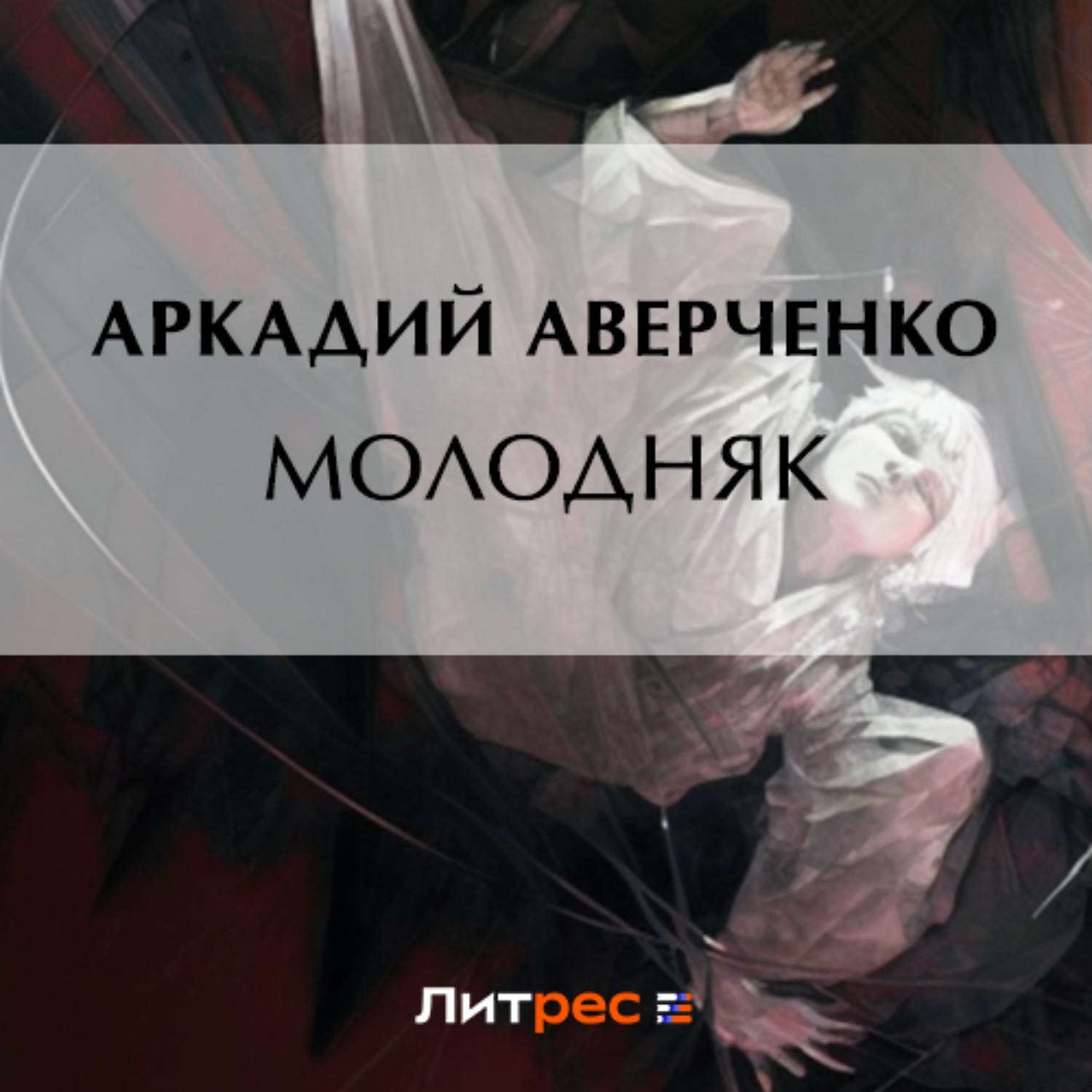 Обложка книги «Молодняк»