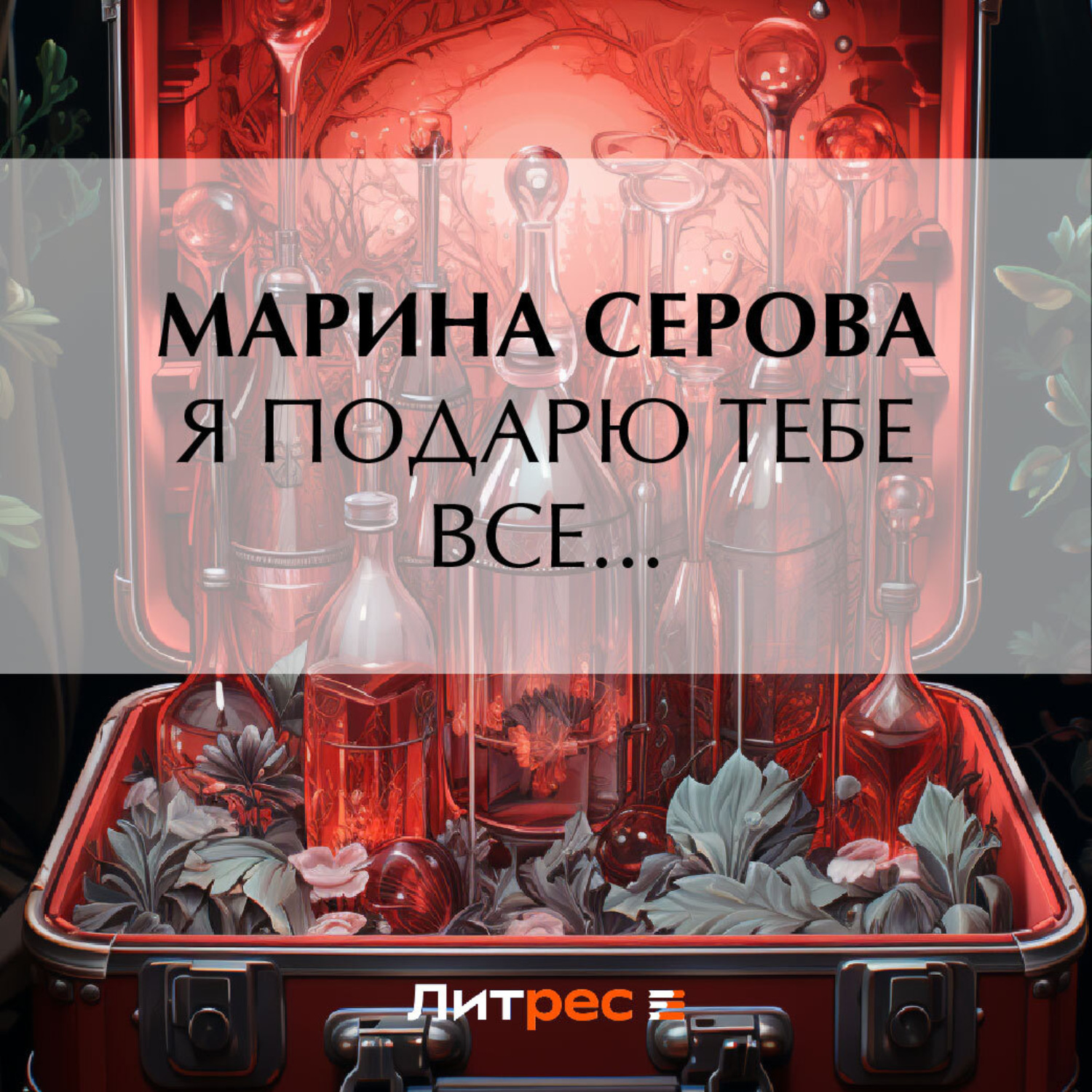 Обложка книги «Я подарю тебе все…»