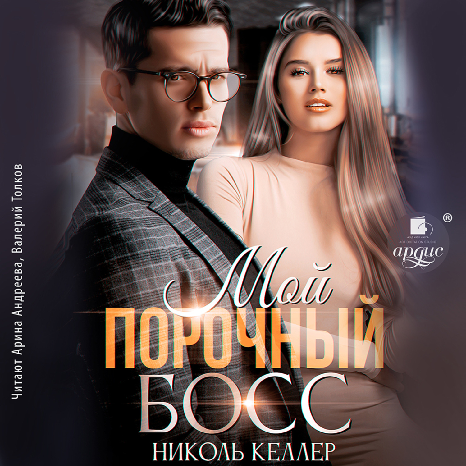 Обложка книги «Мой порочный босс»