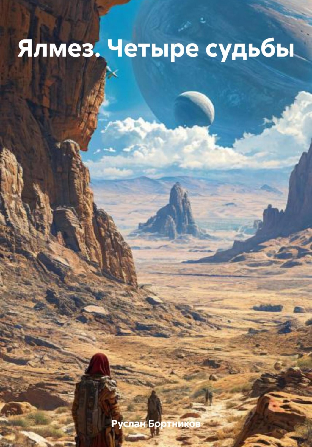 Обложка книги «Ялмез. Четыре судьбы»