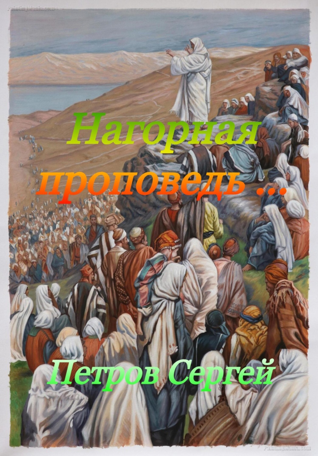 Обложка книги «Нагорная проповедь»