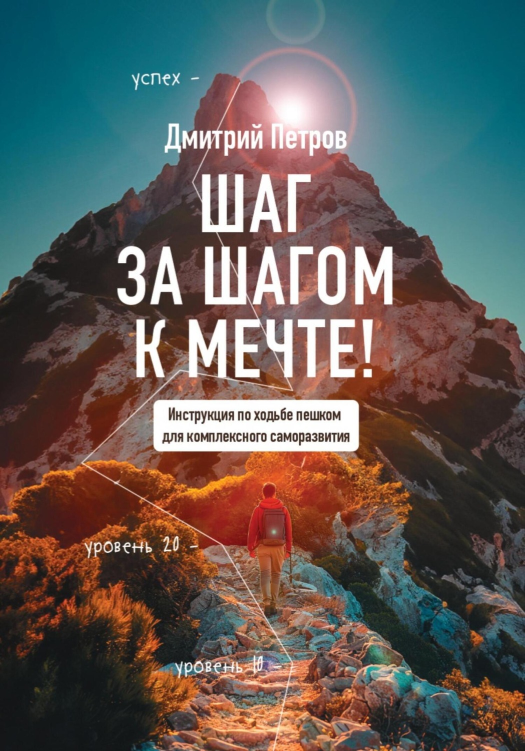Обложка книги «Шаг за шагом – к мечте!»