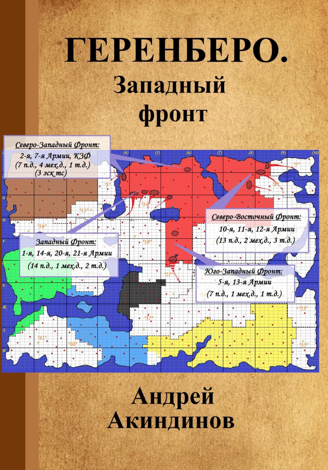 Обложка книги «Геренберо. Западный фронт»