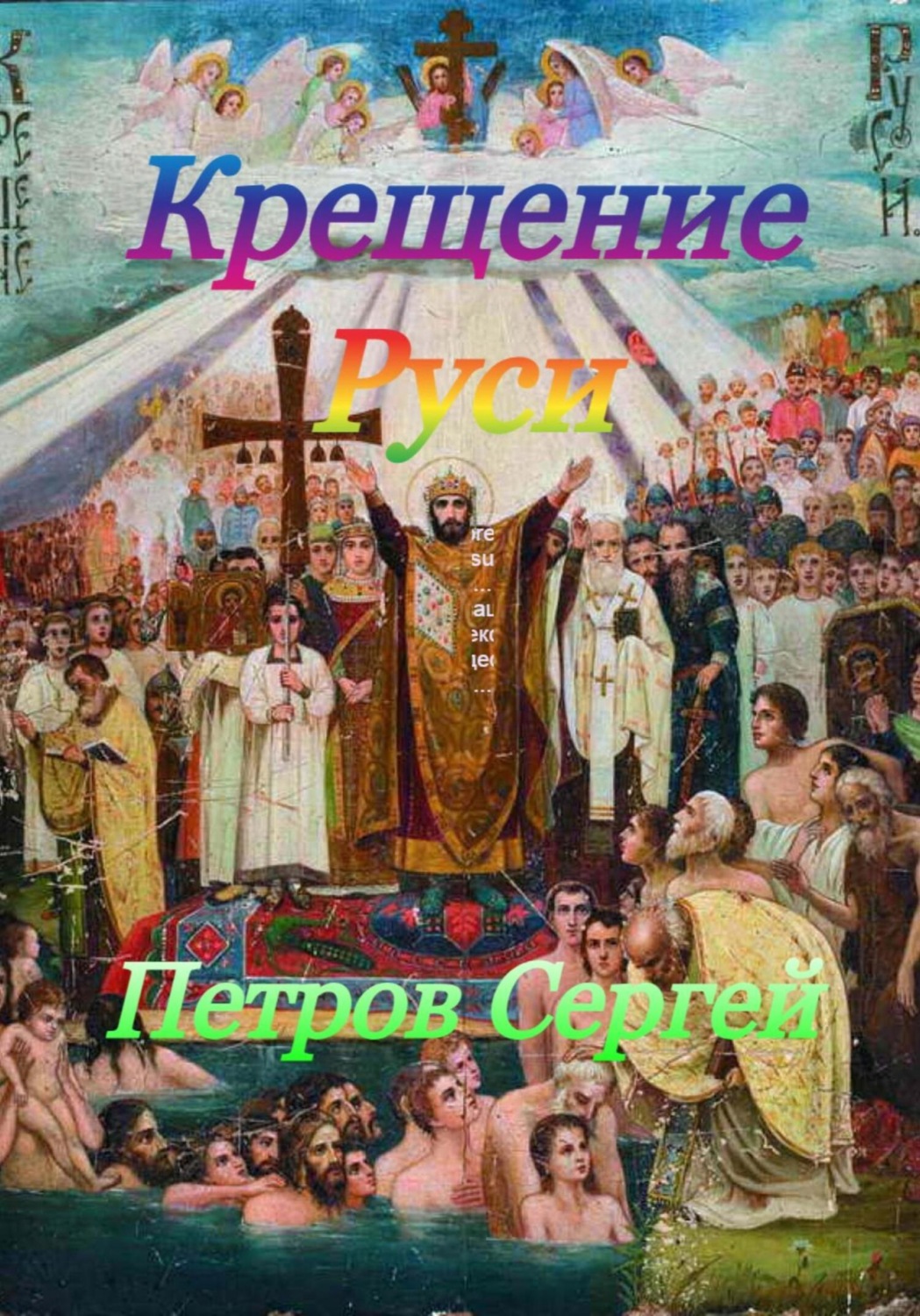 Обложка книги «Крещение Руси»
