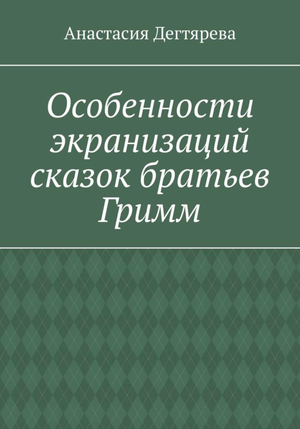 Обложка книги «Особенности экранизаций сказок братьев Гримм»