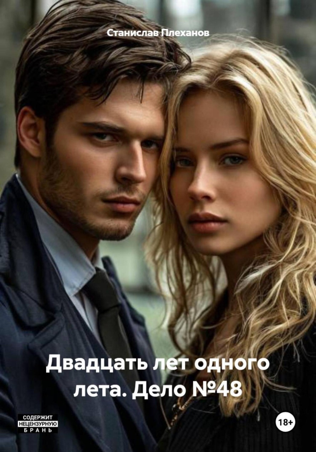 Обложка книги «Двадцать лет одного лета. Дело №48»