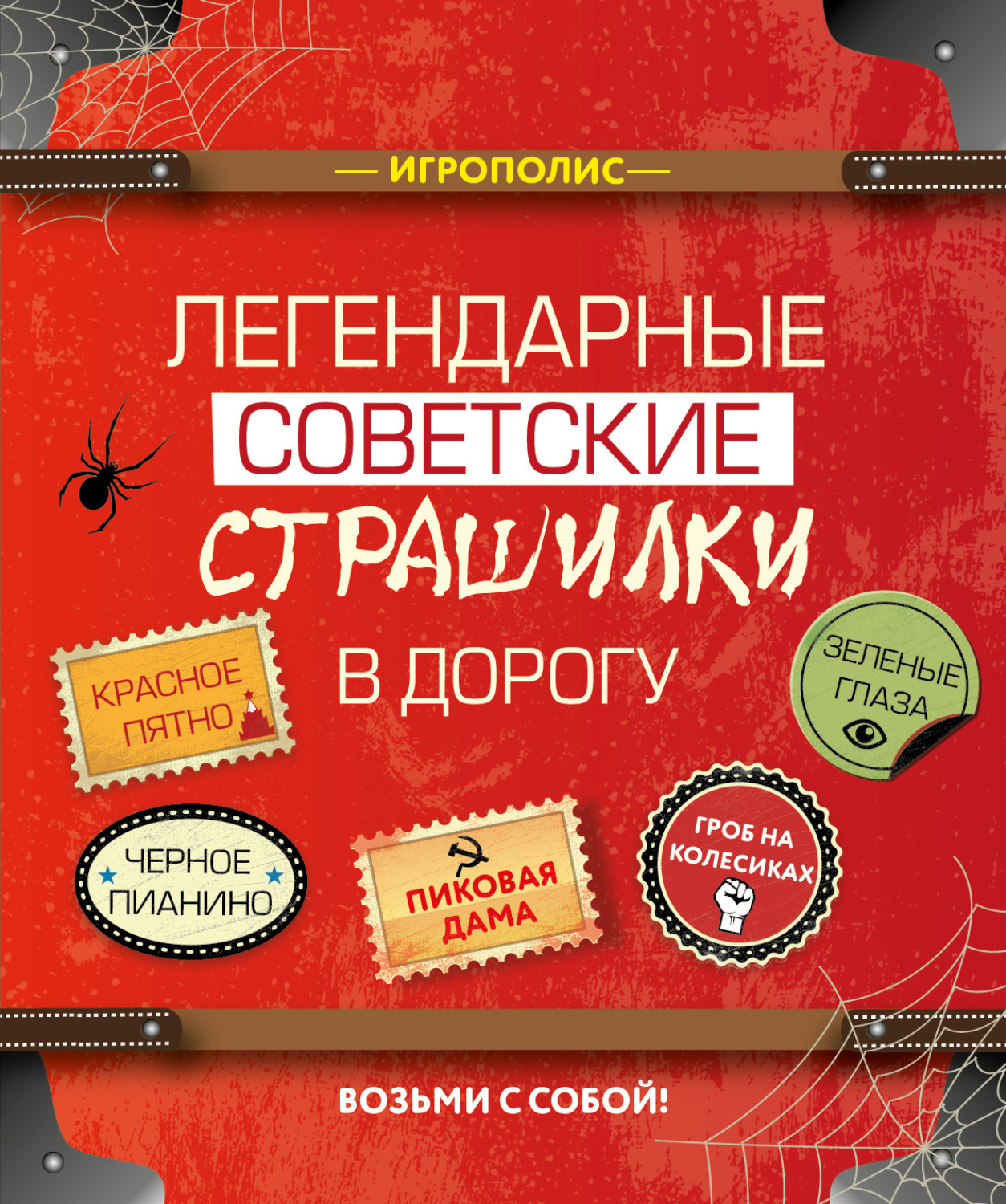 Обложка книги «Легендарные советские страшилки в дорогу»