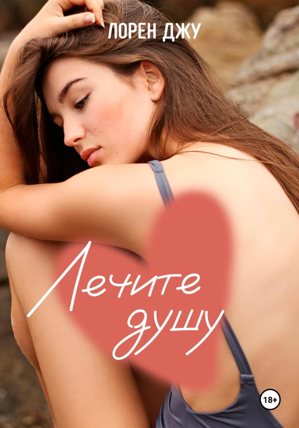 Обложка книги «Лечите душу»