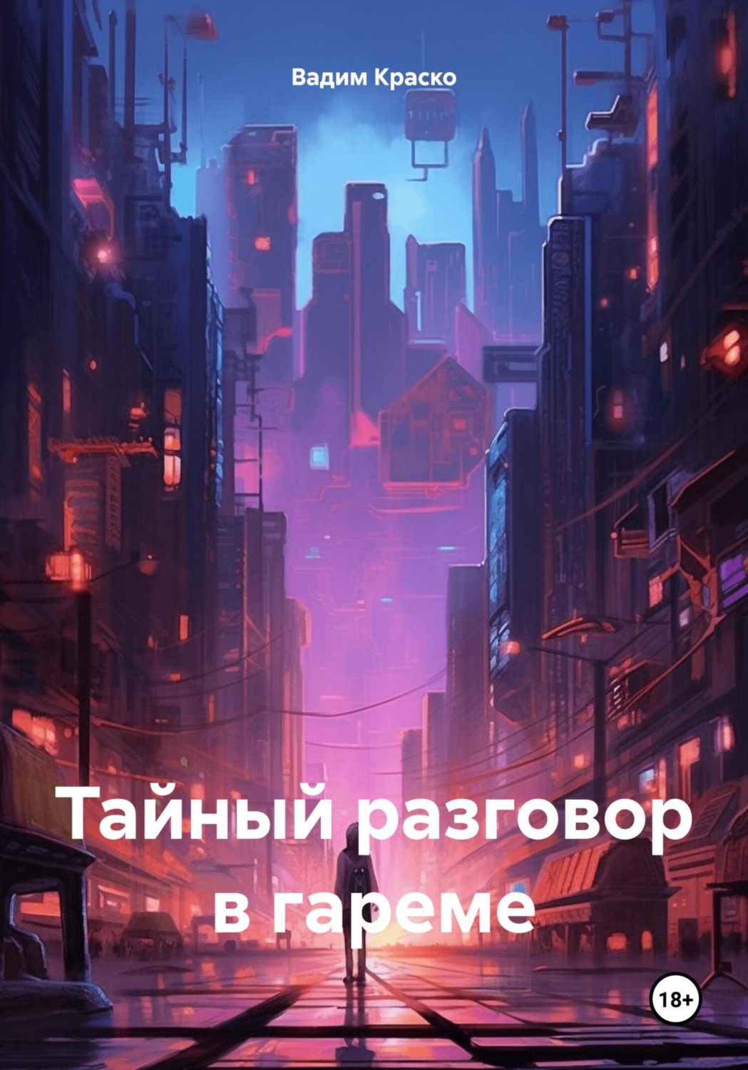 Обложка книги «Тайный разговор в гареме»