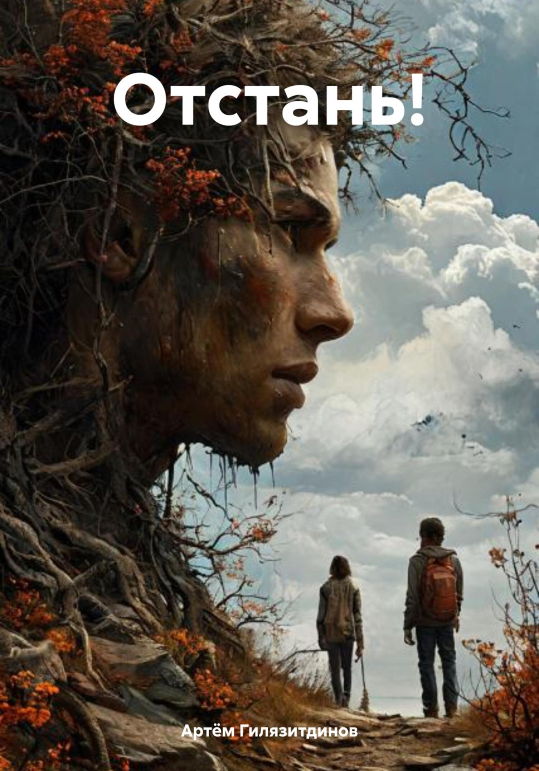 Обложка книги «Отстань!»