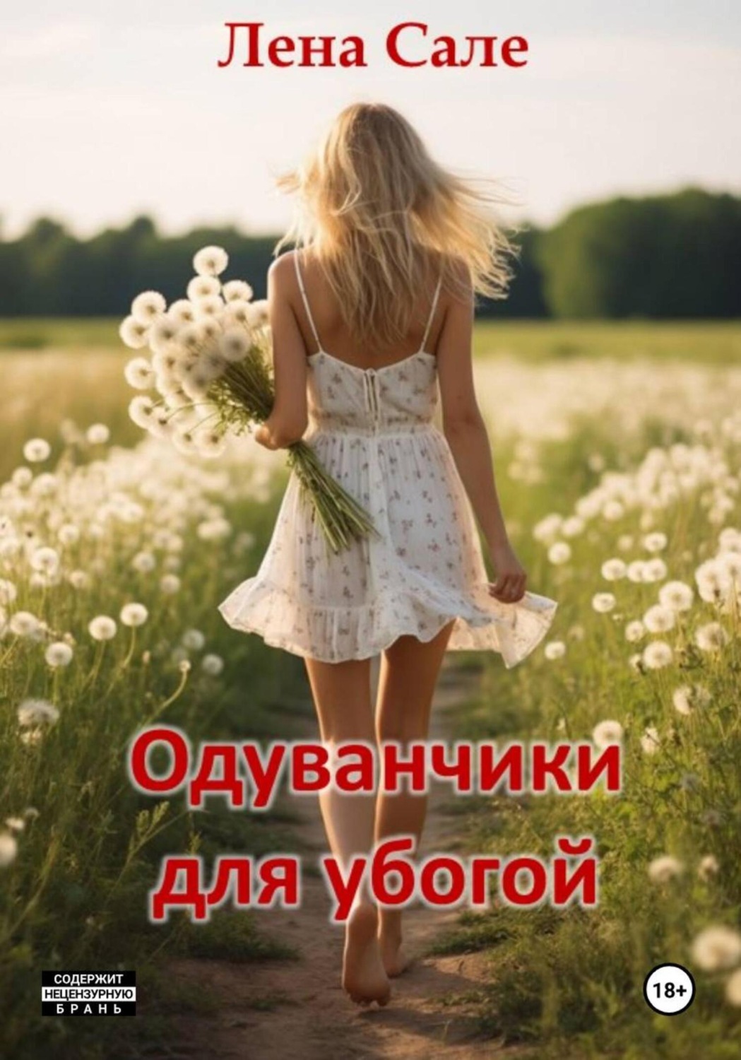 Обложка книги «Одуванчики для убогой»