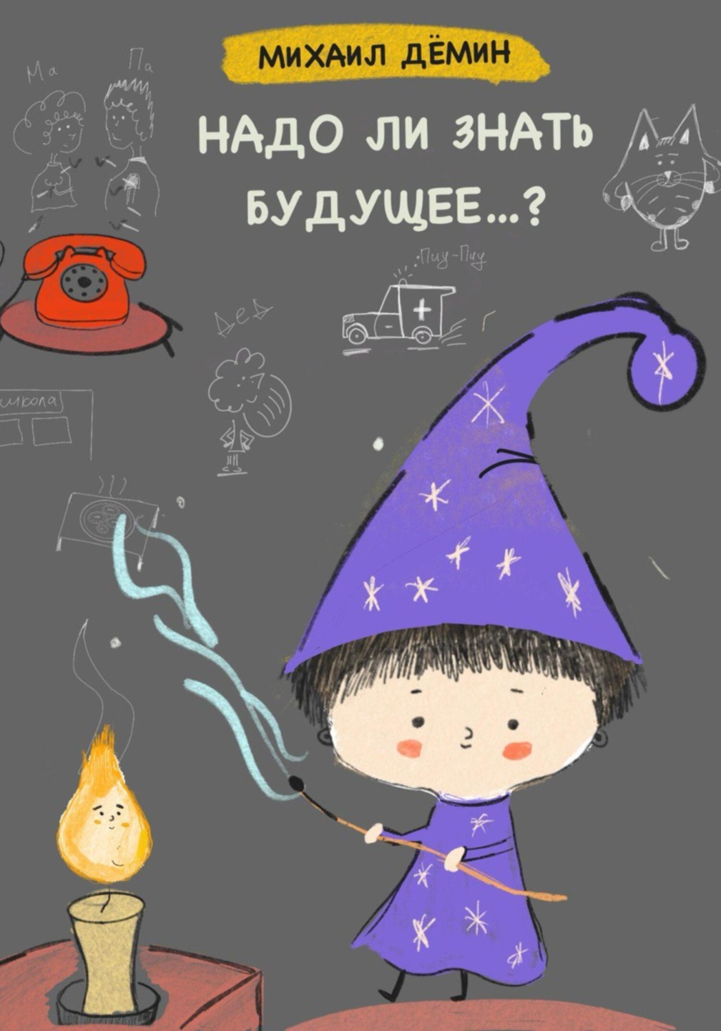 Обложка книги «Надо ли знать будущее?»