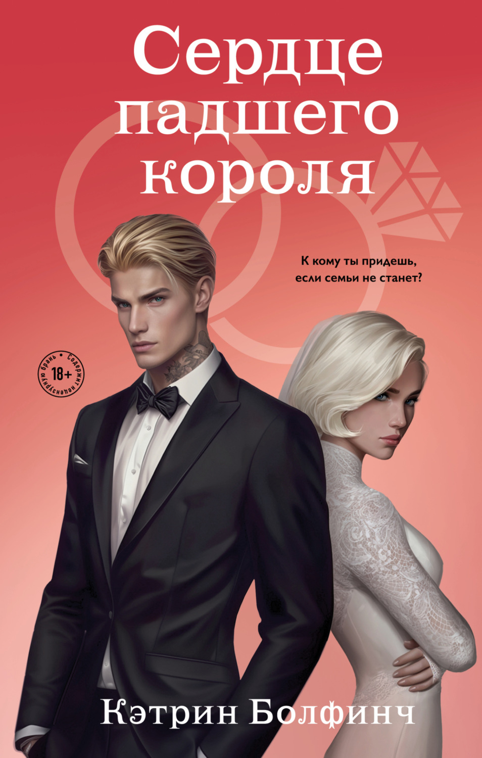 Обложка книги «Сердце падшего короля»