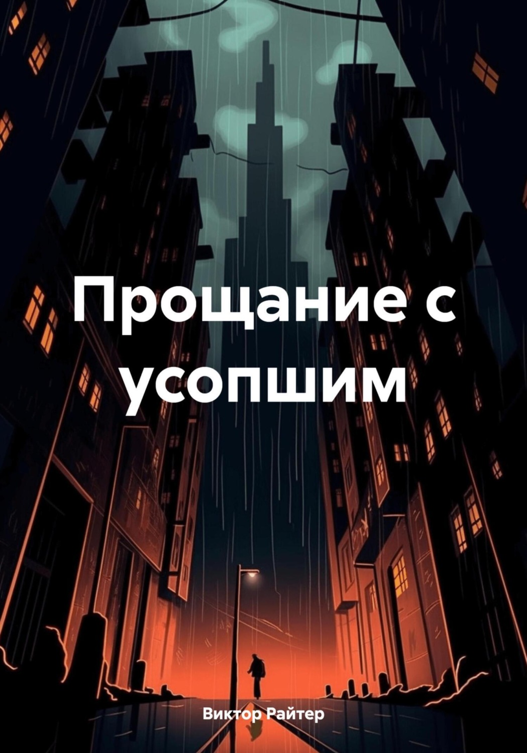 Обложка книги «Прощание с усопшим»