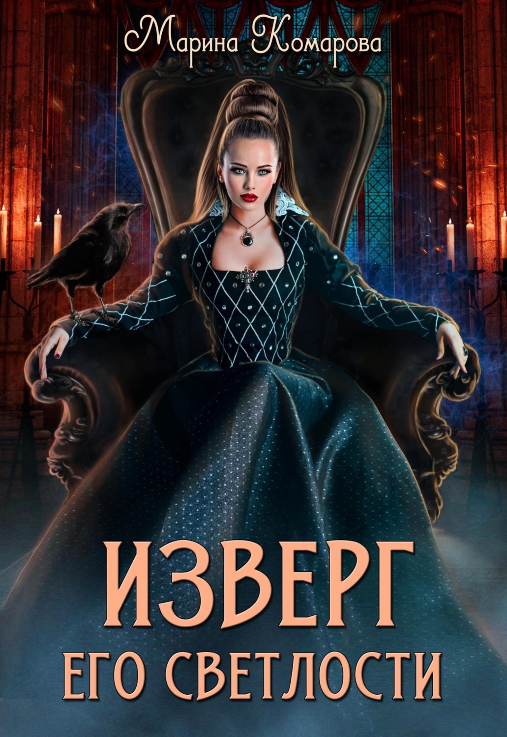Обложка книги «Изверг его светлости»