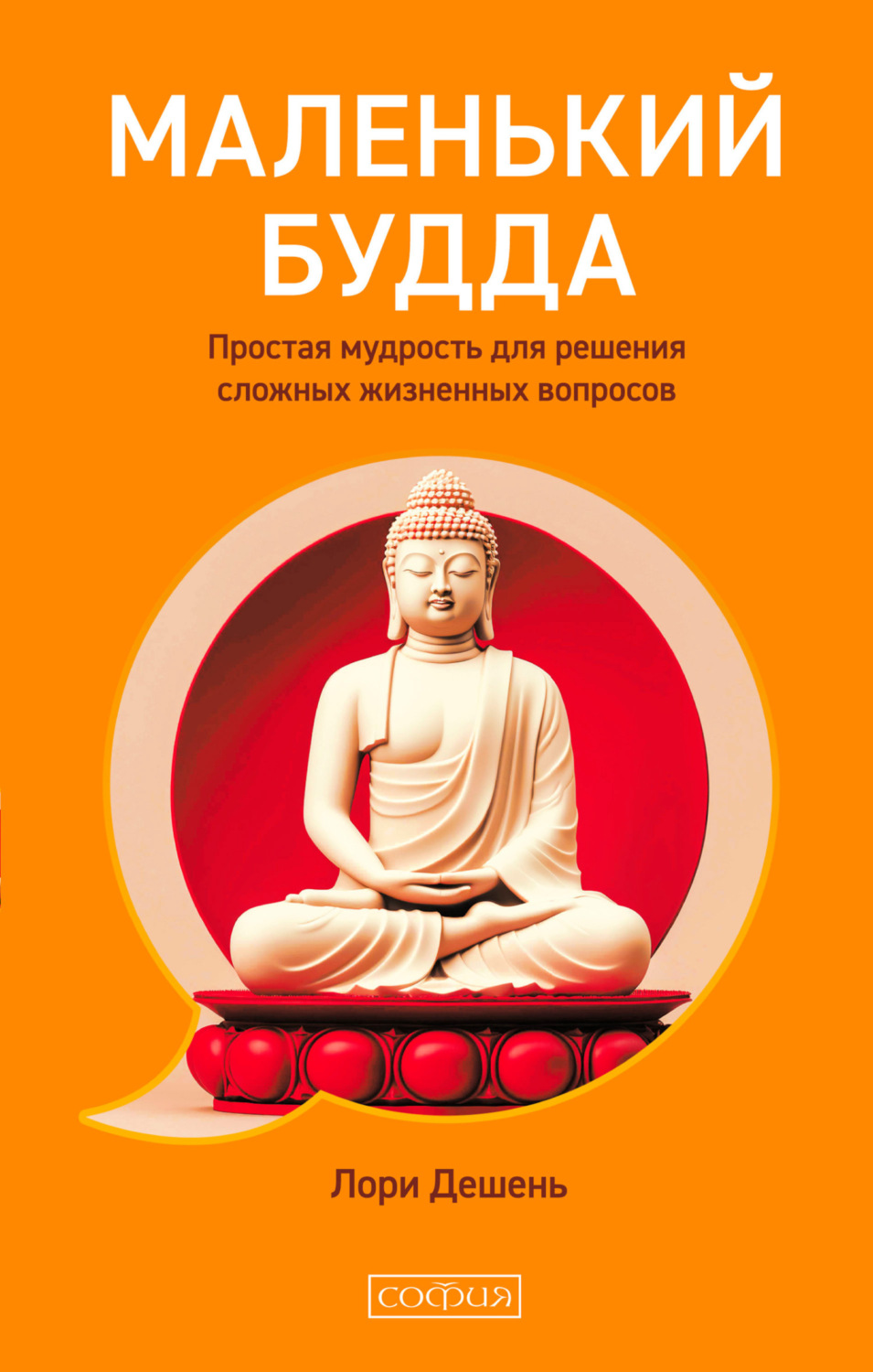 Обложка книги «Маленький Будда. Простая мудрость для решения сложных жизненных вопросов»