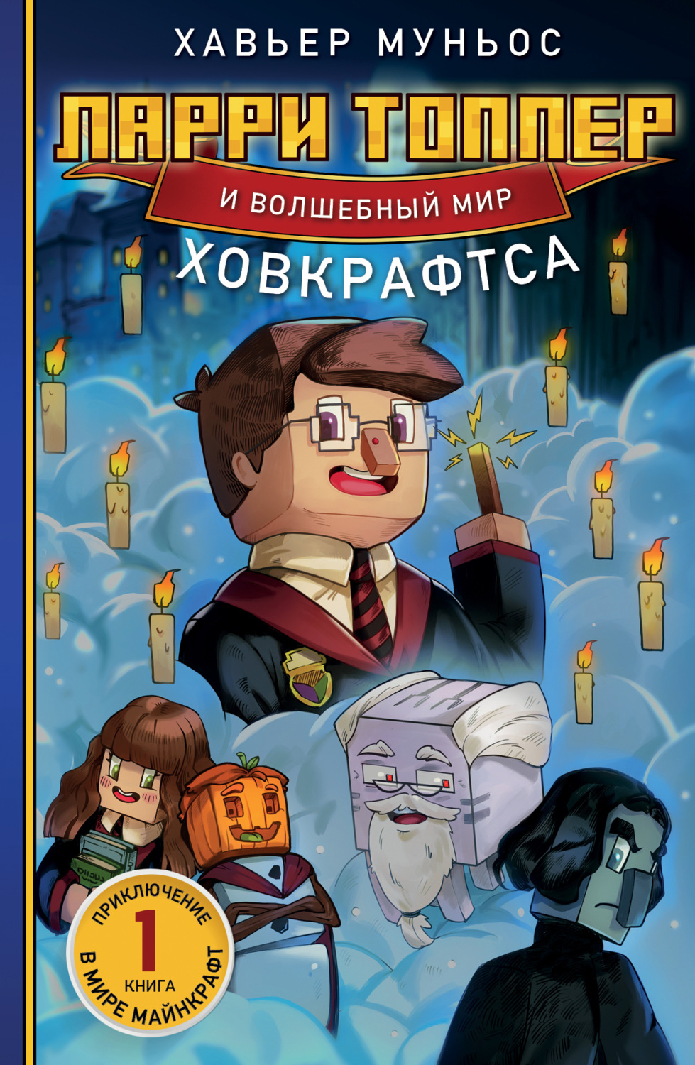 Обложка книги «Ларри Топпер и волшебный мир Ховкрафтса. Книга 1»