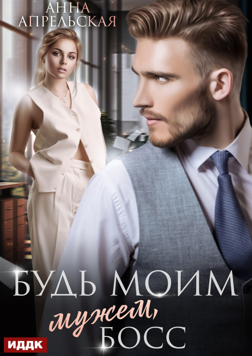 Обложка книги «Будь моим мужем, босс»