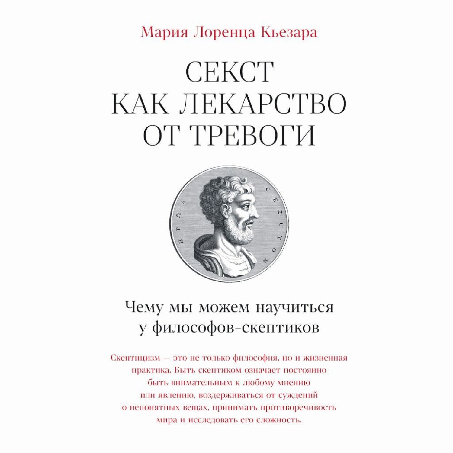 Обложка книги «Секст как лекарство от тревоги: Чему мы можем научиться у философов-скептиков»