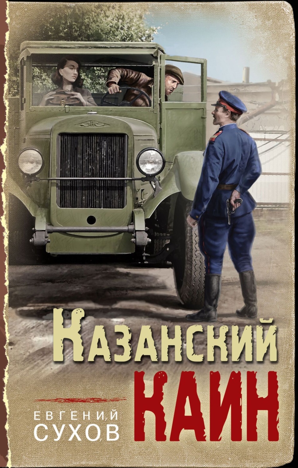 Обложка книги «Казанский Каин»