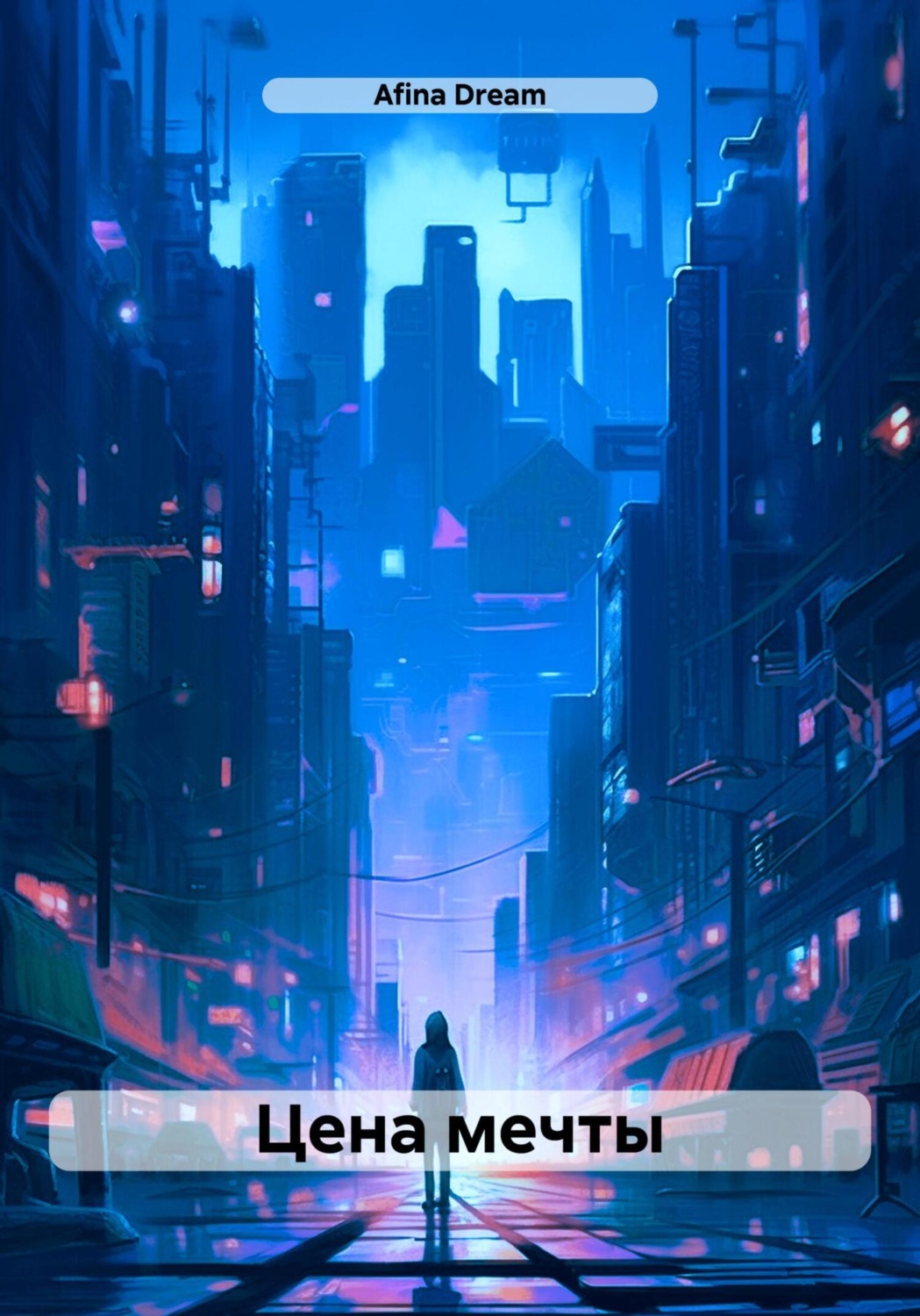 Обложка книги «Цена мечты»