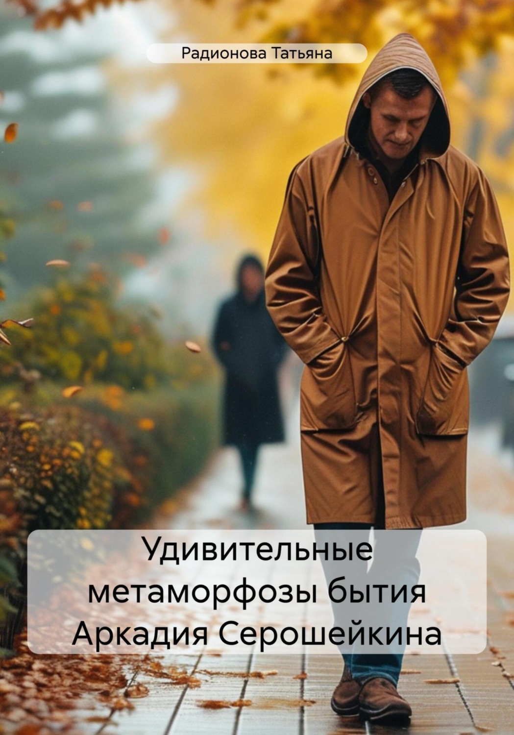 Обложка книги «Удивительные метаморфозы бытия Аркадия Серошейкина»