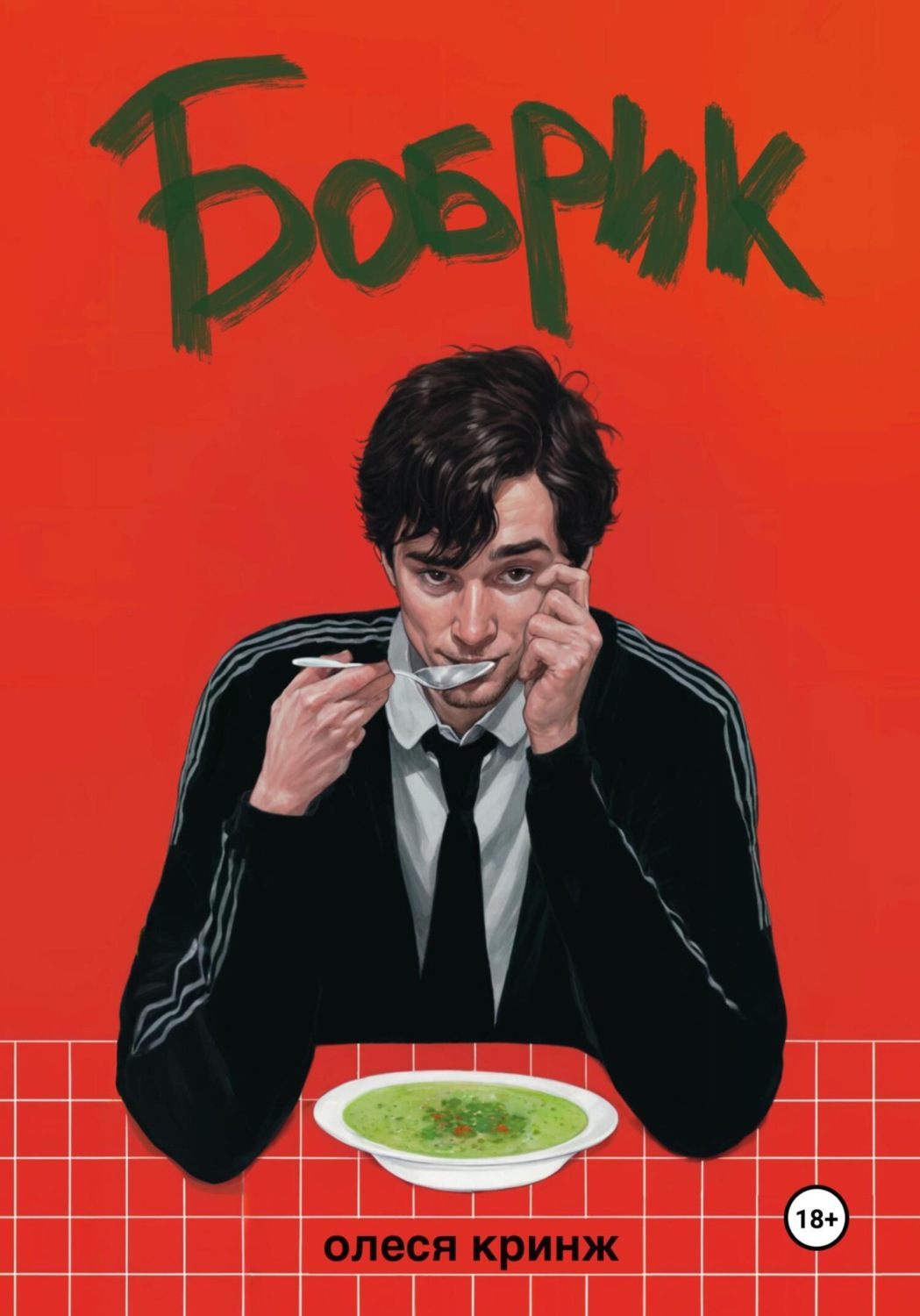 Обложка книги «Бобрик»