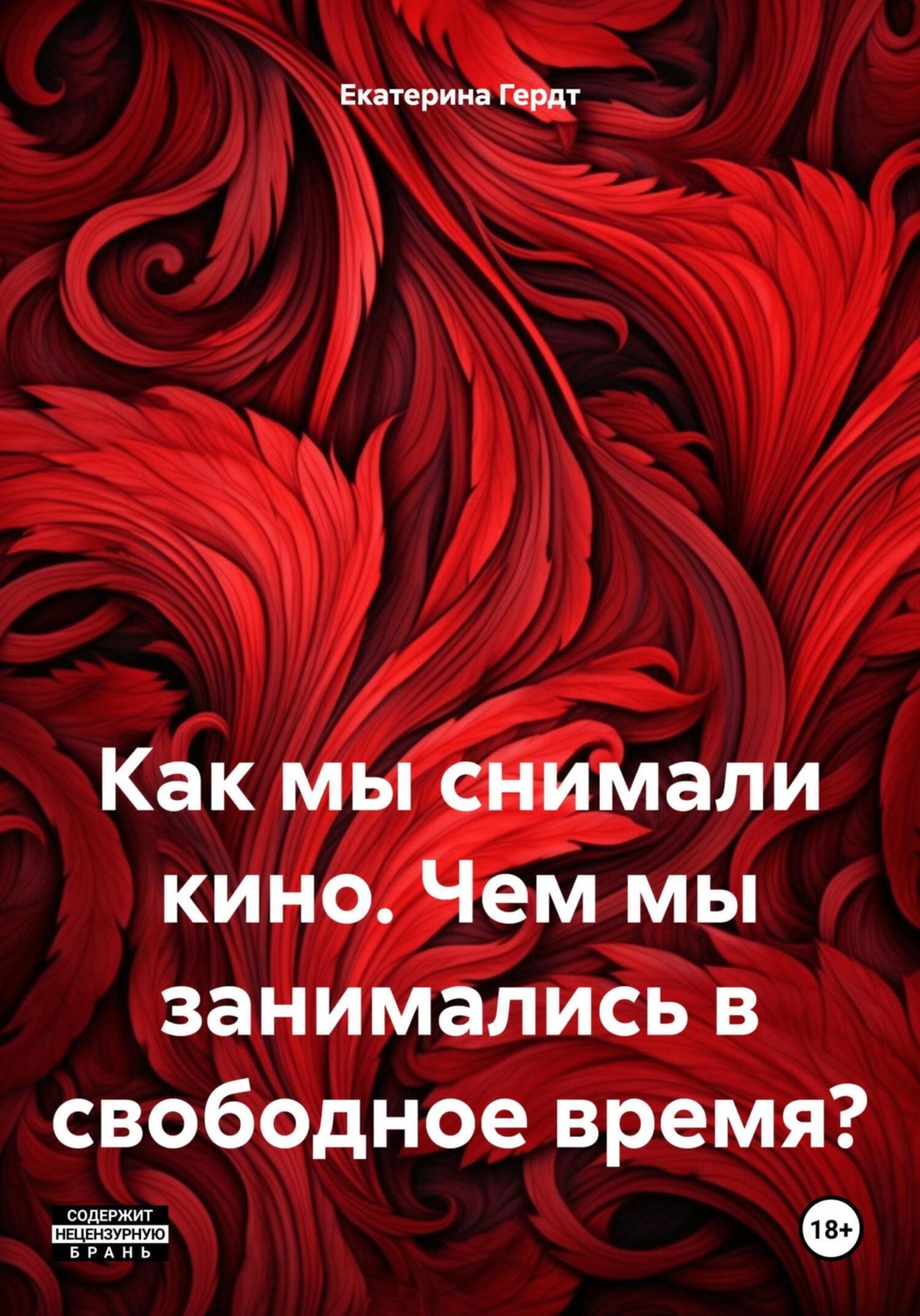Обложка книги «Как мы снимали кино. Чем мы занимались в свободное время?»