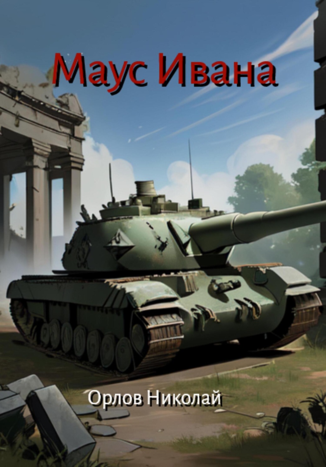 Обложка книги «Маус Ивана»