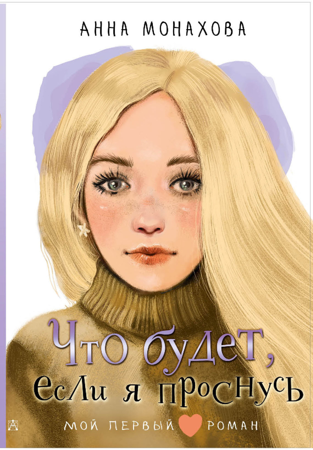 Обложка книги «Что будет, если я проснусь»