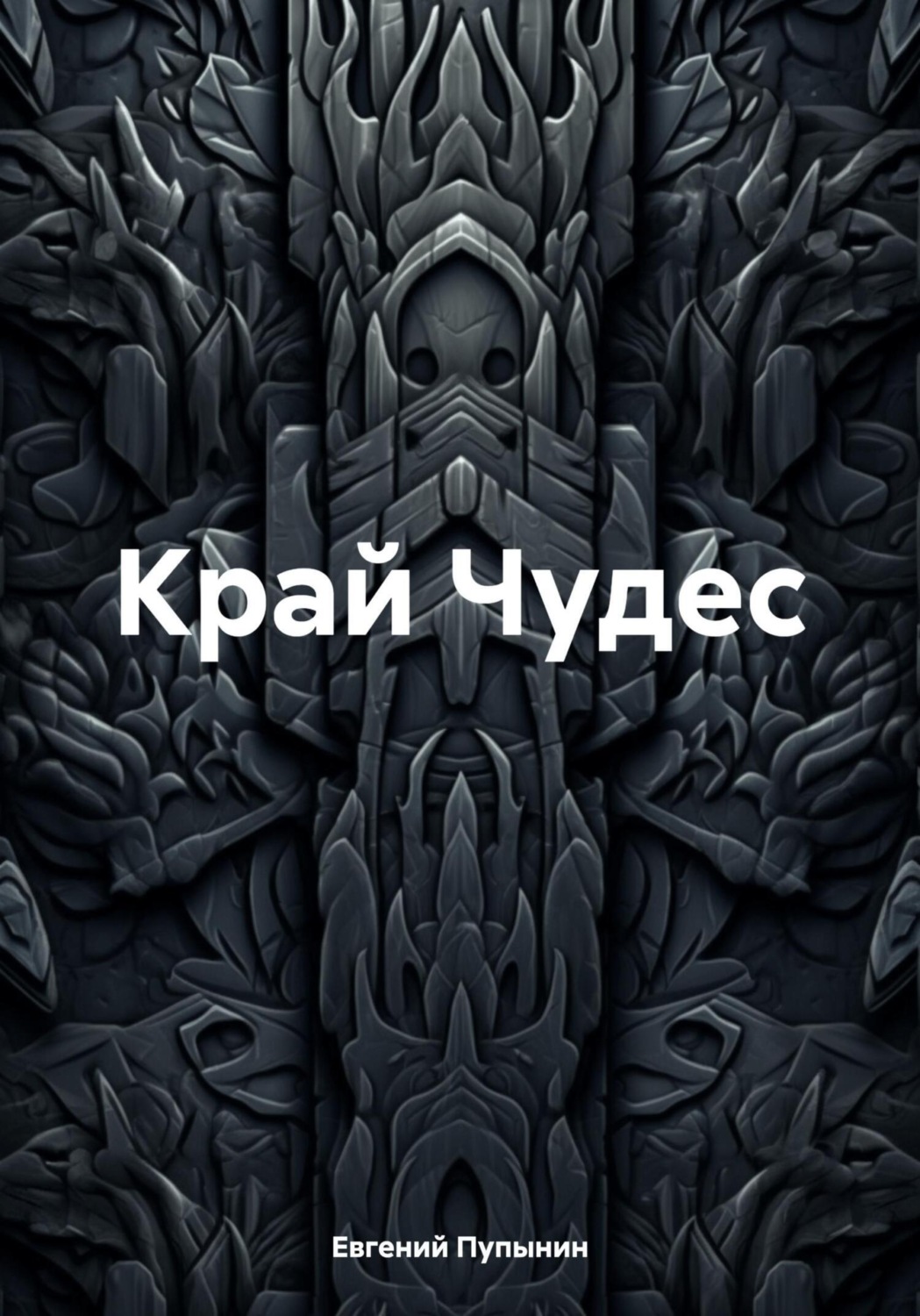 Обложка книги «Край Чудес»