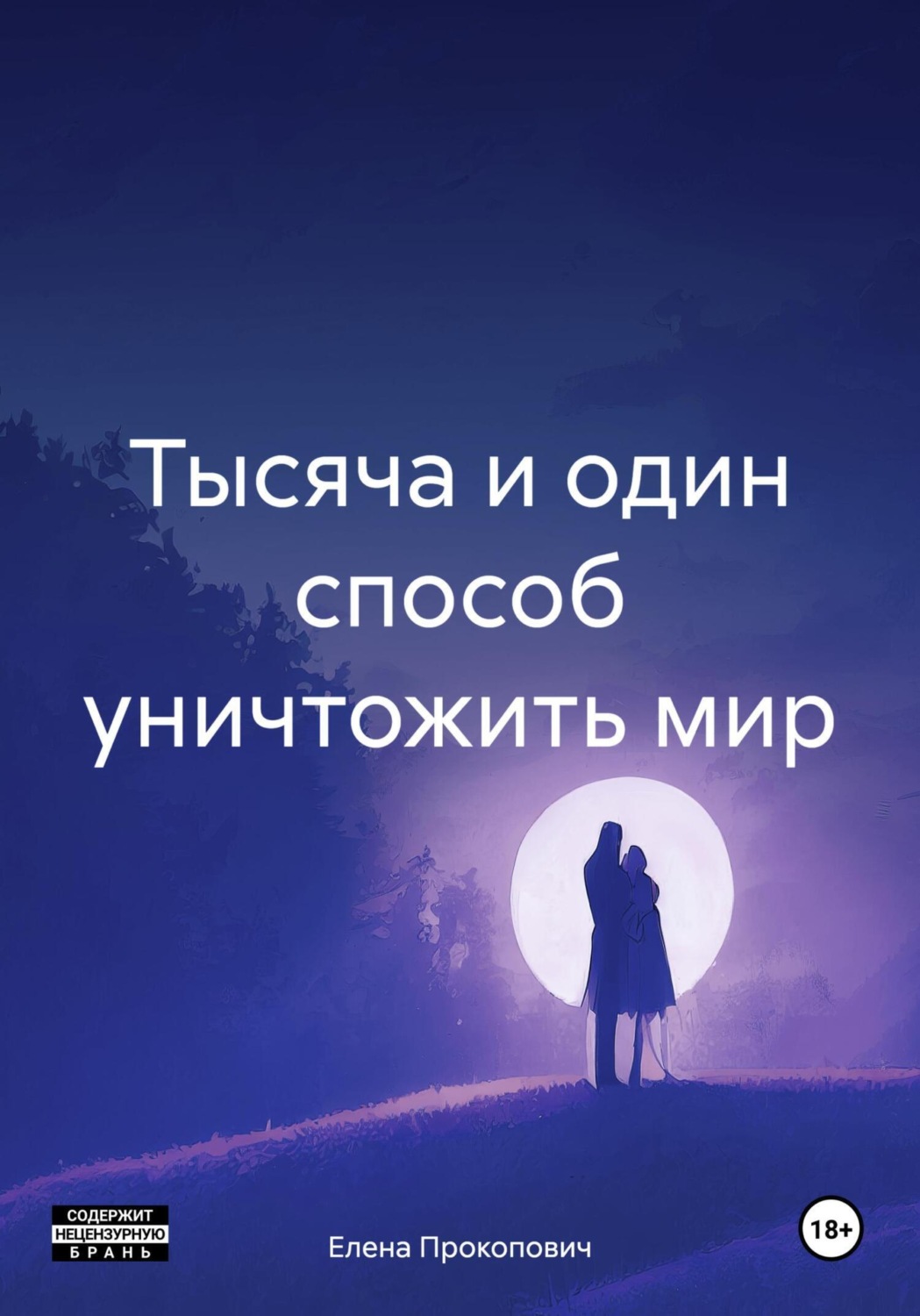 Обложка книги «Тысяча и один способ уничтожить мир»