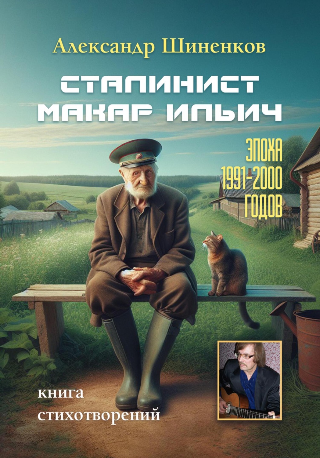 Обложка книги «СТАЛИНИСТ МАКАР ИЛЬИЧ эпоха 1991 – 2000 годов»