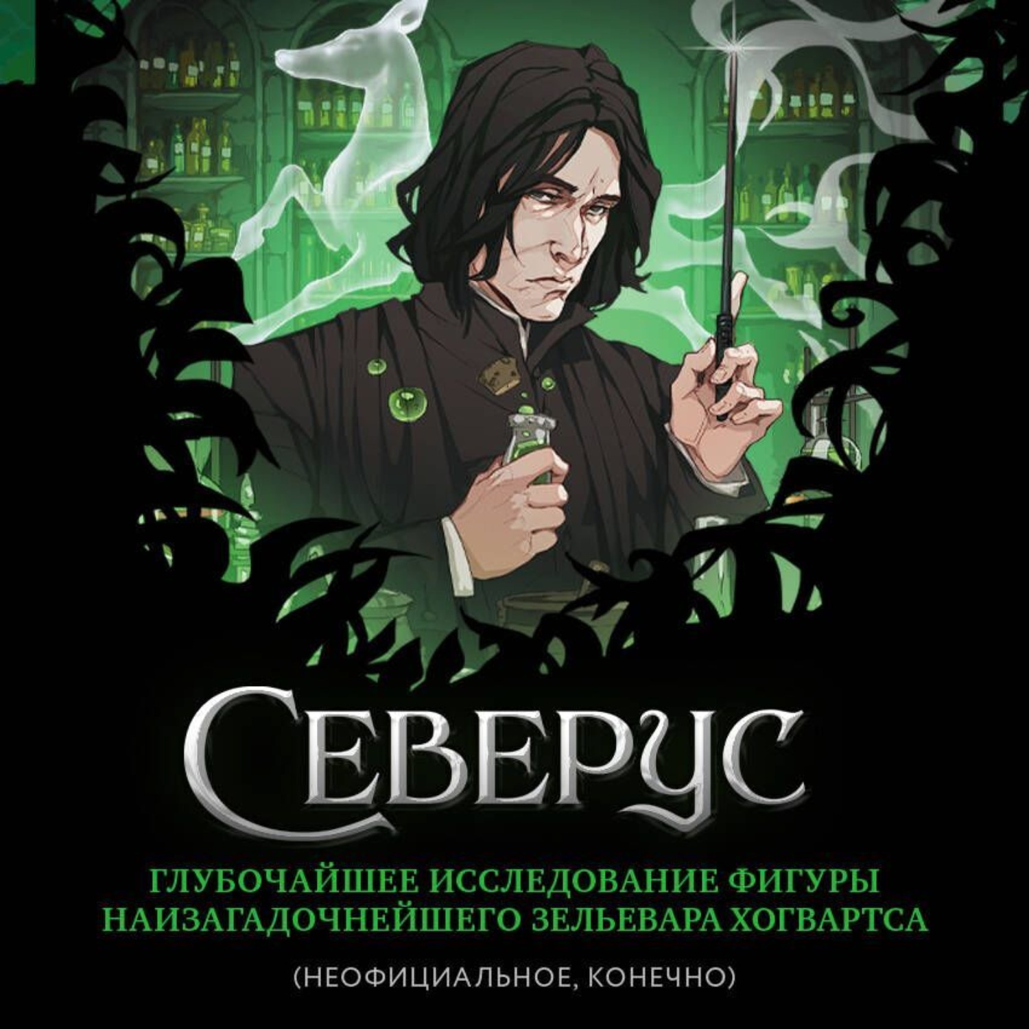 Обложка книги «Северус. Глубочайшее исследование фигуры наизагадочнейшего зельевара Хогвартса»