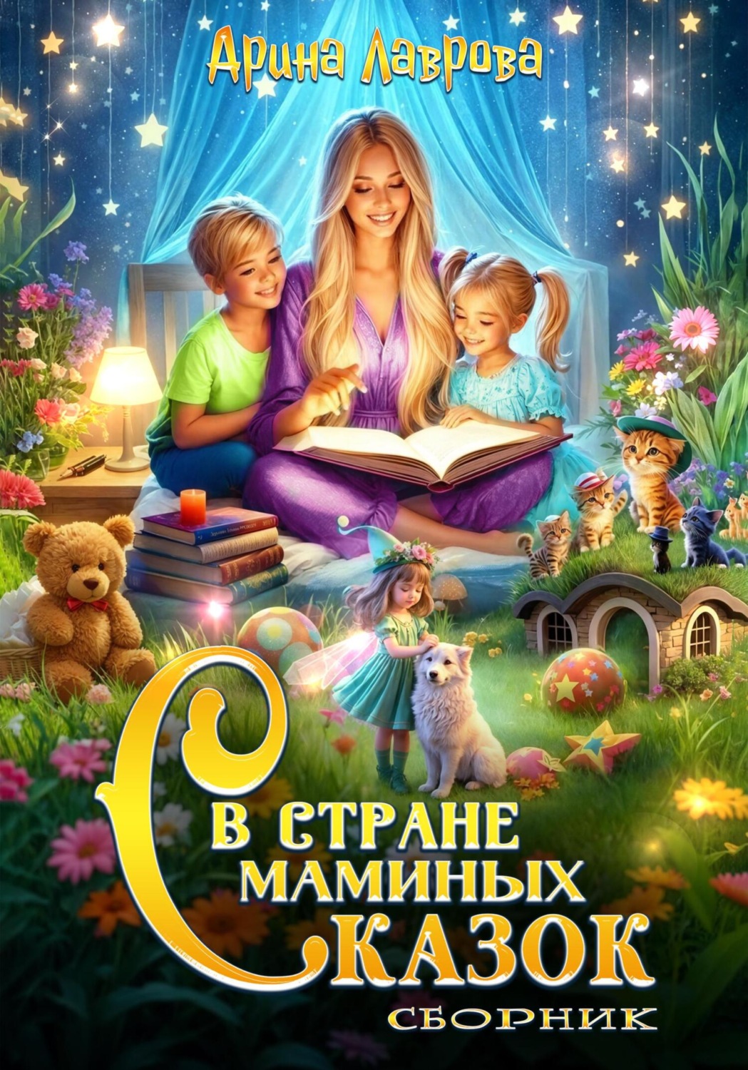 Обложка книги «Сборник. В стране маминых сказок»