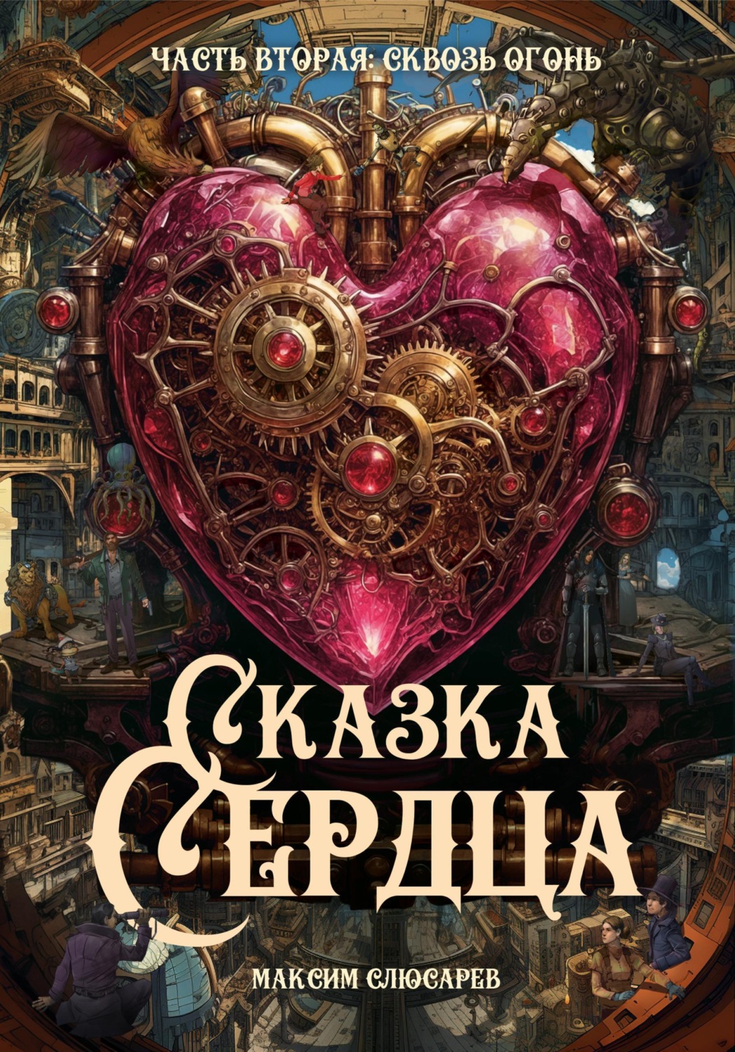 Обложка книги «Сказка Сердца. Часть 2. Сквозь огонь»